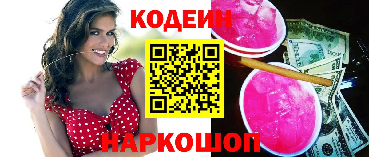 Азов  Кодеин напиток Lean (лин)  Вход с VPN 